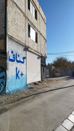 عکس فروشگاه و انبار کناف تیموری 
