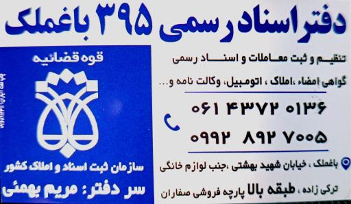 عکس دفترخانه اسناد رسمی شماره 395