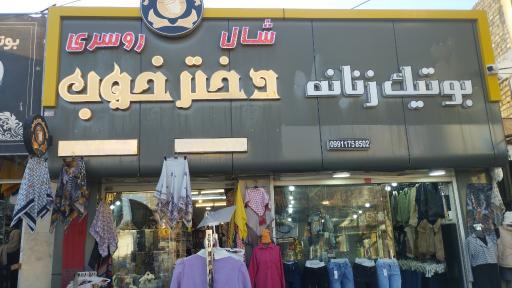 عکس بوتیک دختر خوب