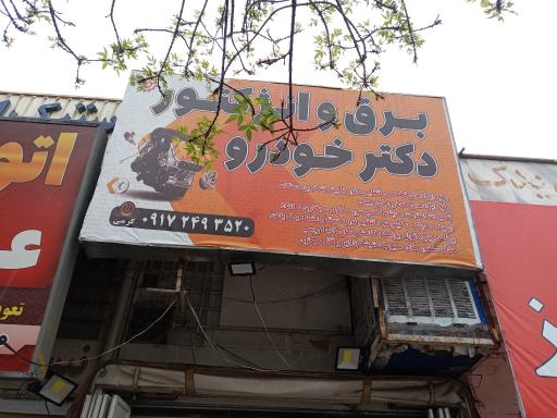 عکس برق انژکتور دکتر خودرو