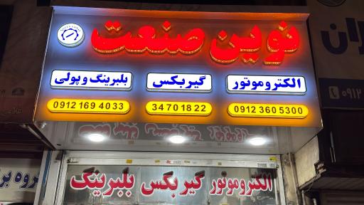 عکس نوین صنعت