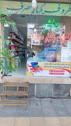پخش ظروف یکبار مصرف نور