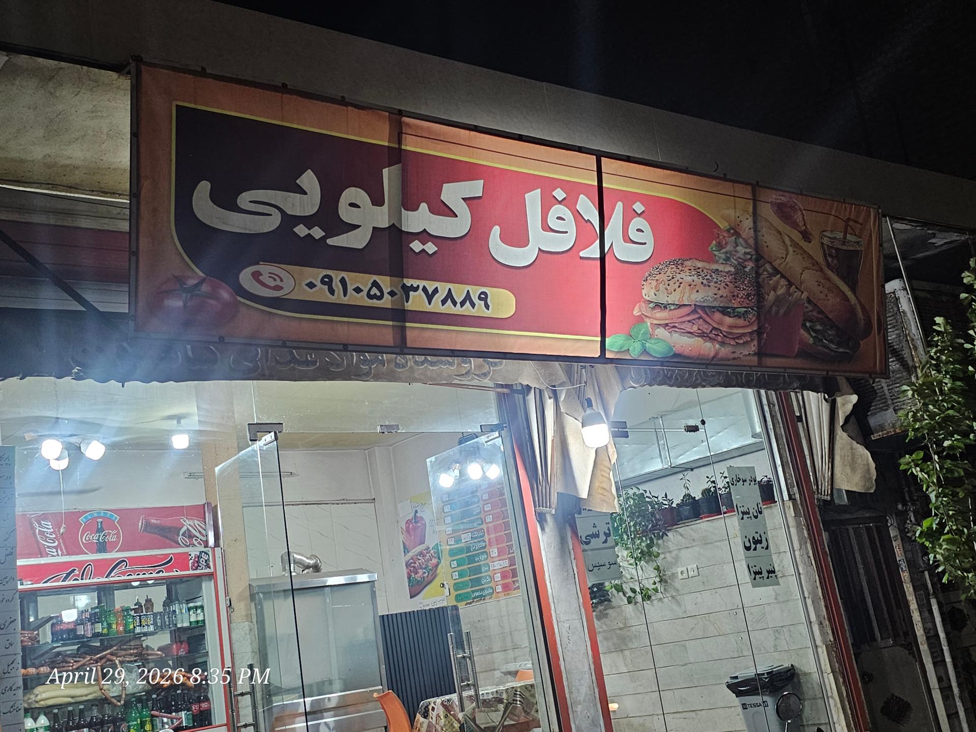 عکس فلافل کیلویی