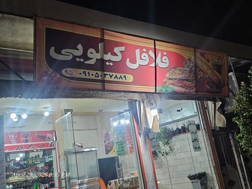 عکس فلافل کیلویی