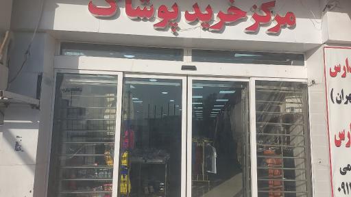 عکس پوشاک همشهری