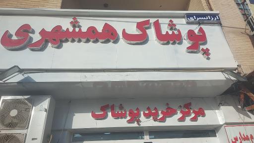 عکس پوشاک همشهری