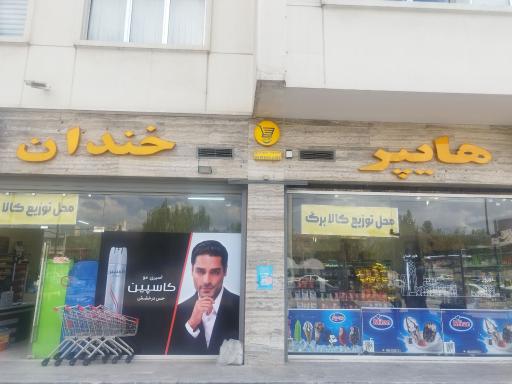 عکس هایپر خندان