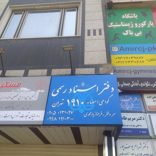 عکس دفتراسناد رسمی 1910-سردفترخانم یارمحمدی