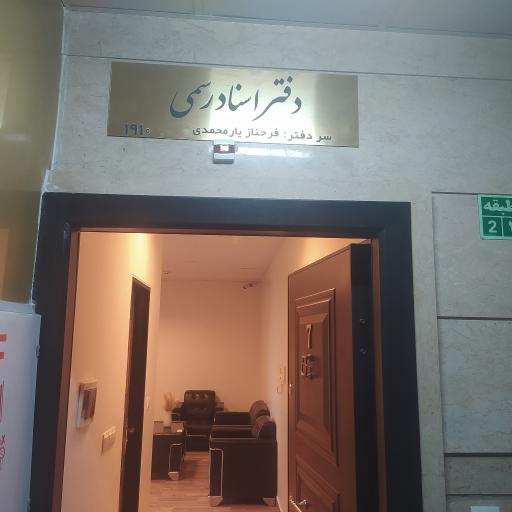 عکس دفتراسناد رسمی 1910-سردفترخانم یارمحمدی