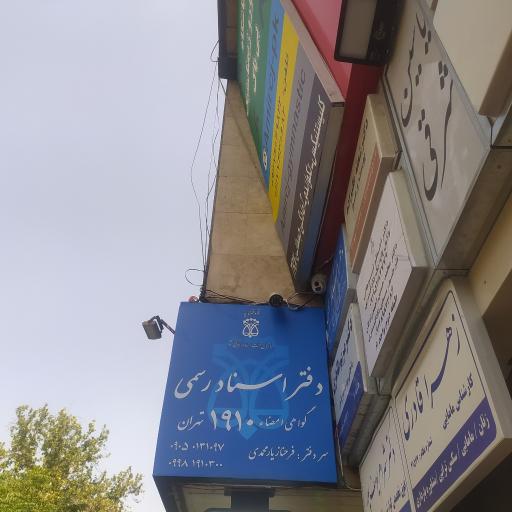 عکس دفتراسناد رسمی 1910-سردفترخانم یارمحمدی