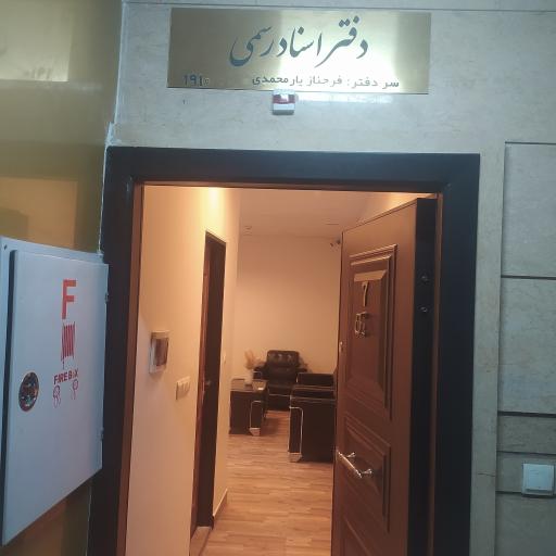 عکس دفتراسناد رسمی 1910-سردفترخانم یارمحمدی