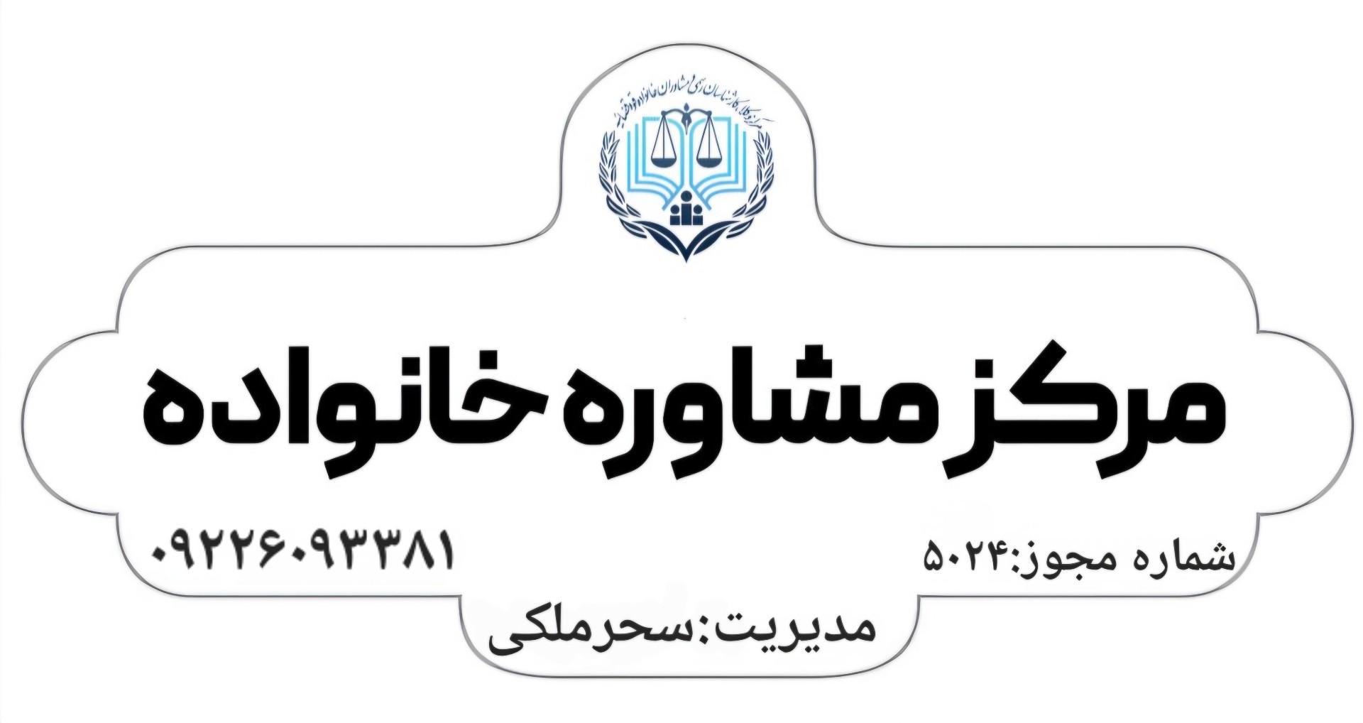 عکس مرکز مشاوره خانواده قوه قضائیه کد ۵۰۲۴