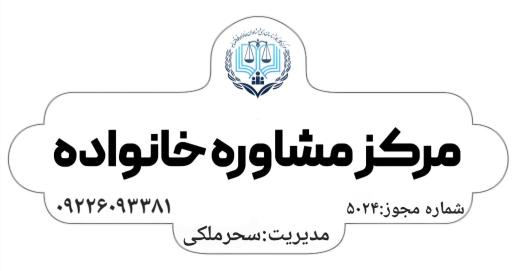 عکس مرکز مشاوره خانواده قوه قضائیه کد ۵۰۲۴