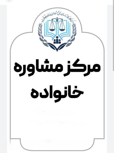 مرکز مشاوره خانواده قوه قضائیه کد ۵۰۲۴