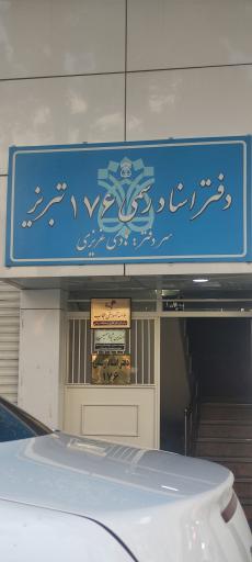 عکس دفتر اسناد رسمی ۱۷۶ تبریز 