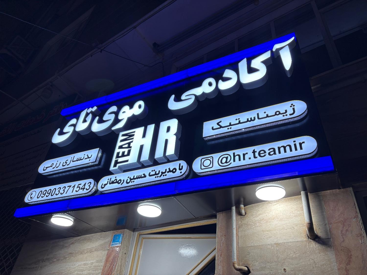 عکس آکادمی موی‌ تای