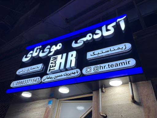 عکس آکادمی موی‌ تای