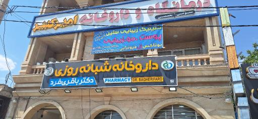 عکس داروخانه طاهره باقری فرد 