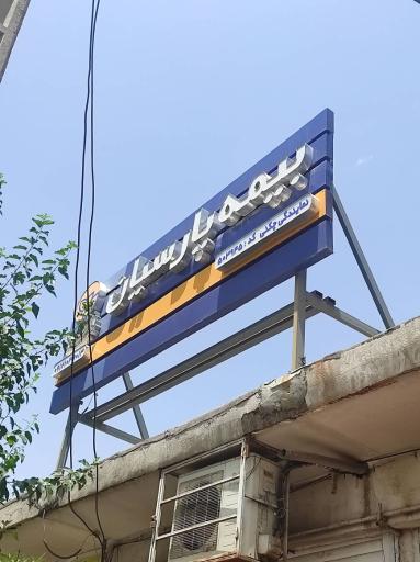 عکس بیمه پارسیان نمایندگی چکنی