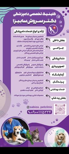 عکس کلینیک دامپزشکی دکتر سابیزا