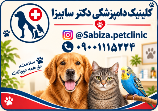عکس کلینیک دامپزشکی دکتر سابیزا