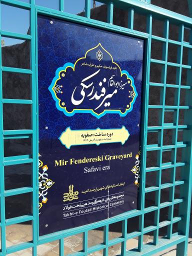 عکس تکیه میر فندرسکی