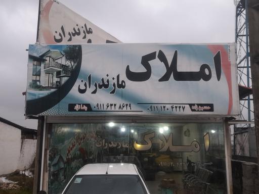 عکس املاک مازندران