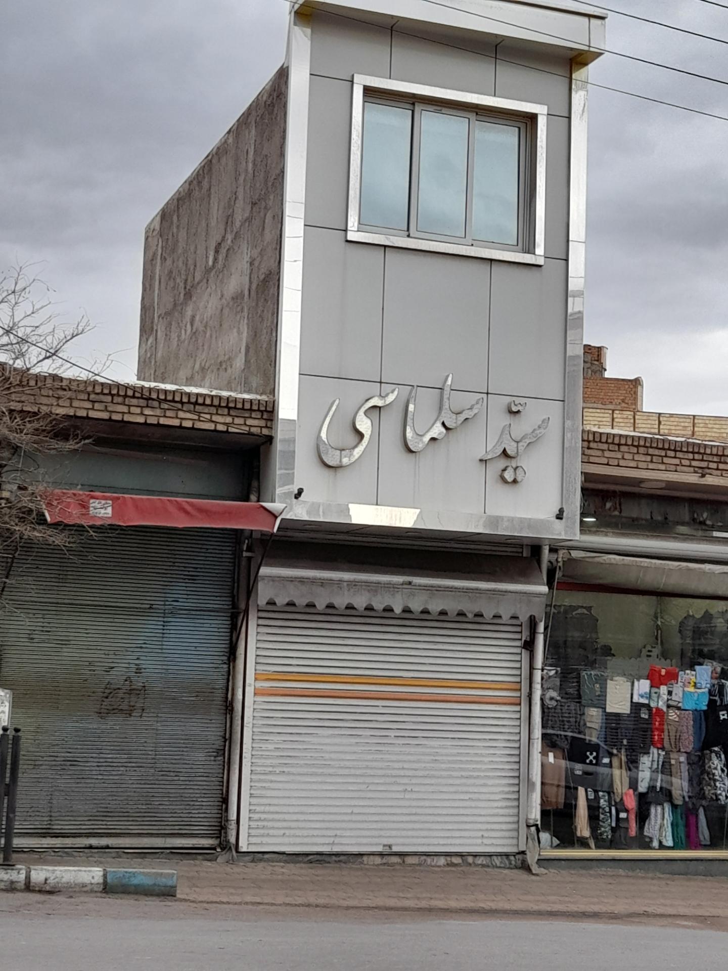 عکس پارچه فروشی سید سلماسی