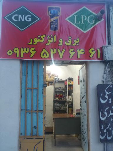 عکس تعمیرات گاز علی