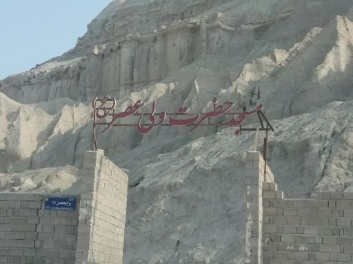 عکس مسجد حضرت ولیعصر (ع)