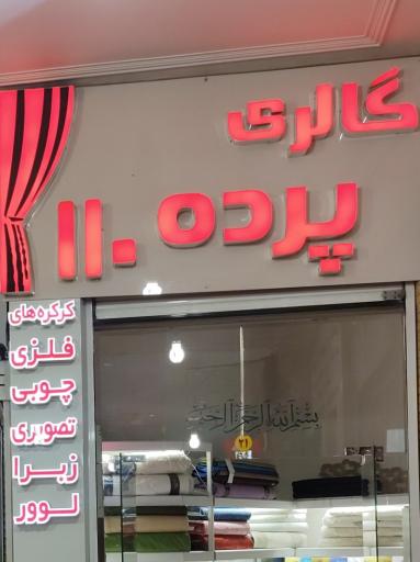 عکس پرده سرای  110