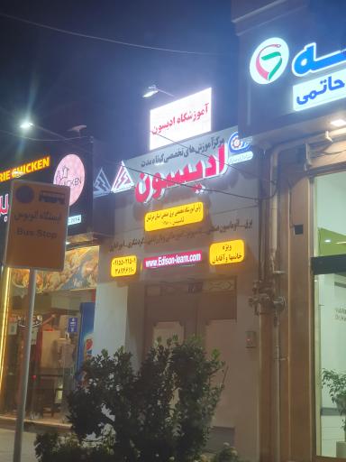 عکس آموزشگاه فنی حرفه ای ادیسون