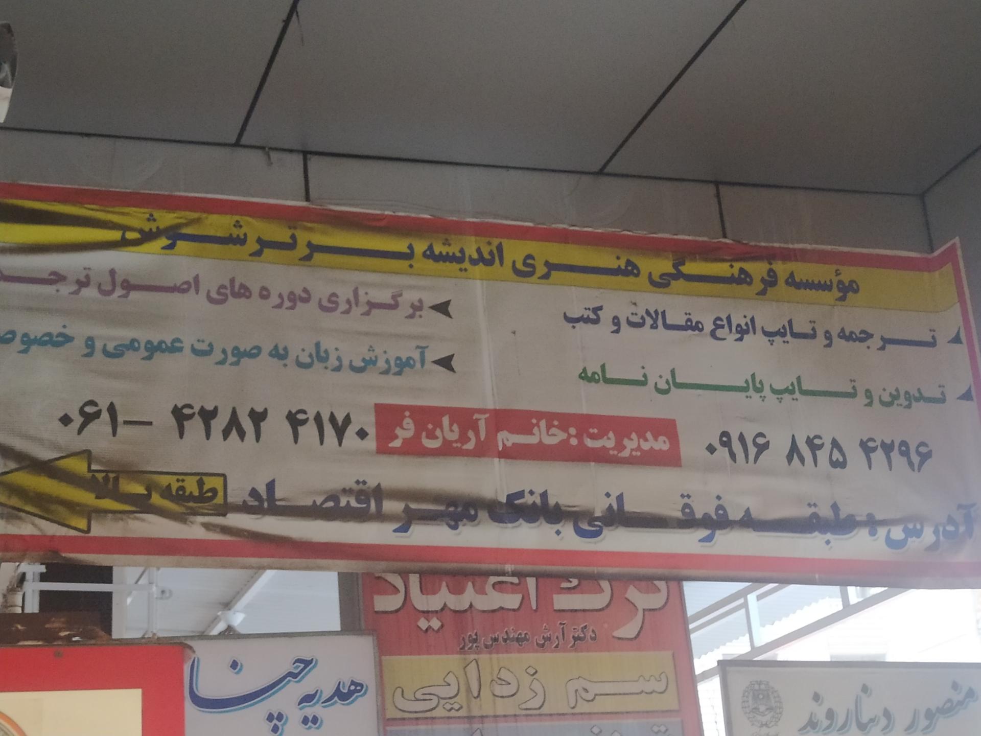 عکس موسسه فرهنگی هنری اندیشه برتر