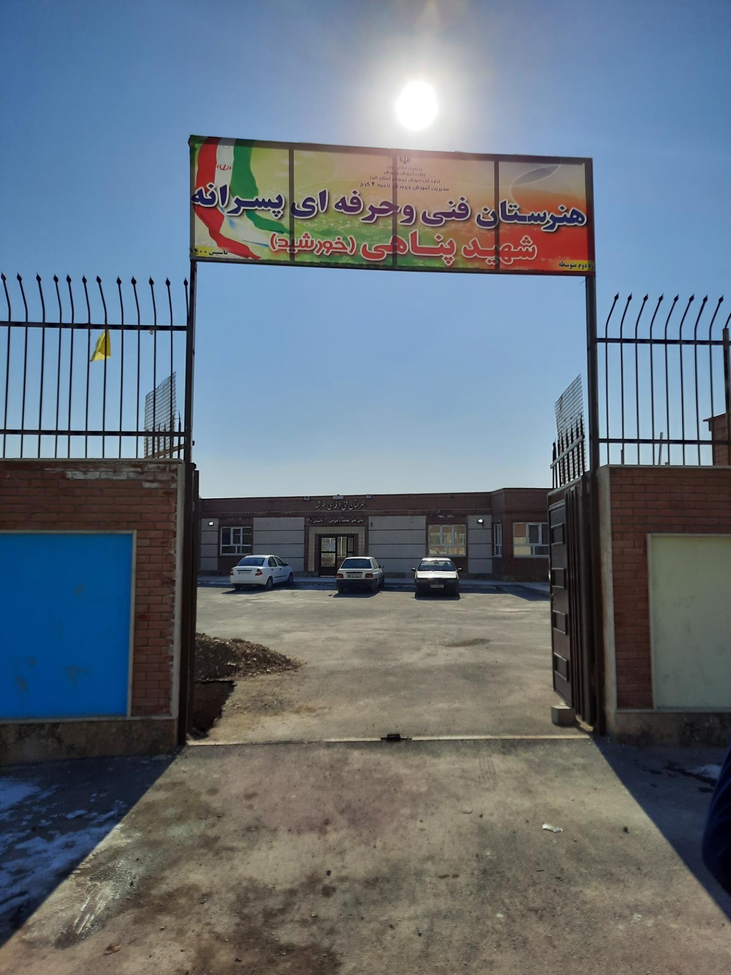 عکس هنرستان شاهد شهید پناهی