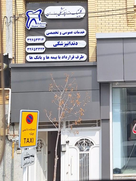 عکس کلینیک دندانپزشکی بهاران