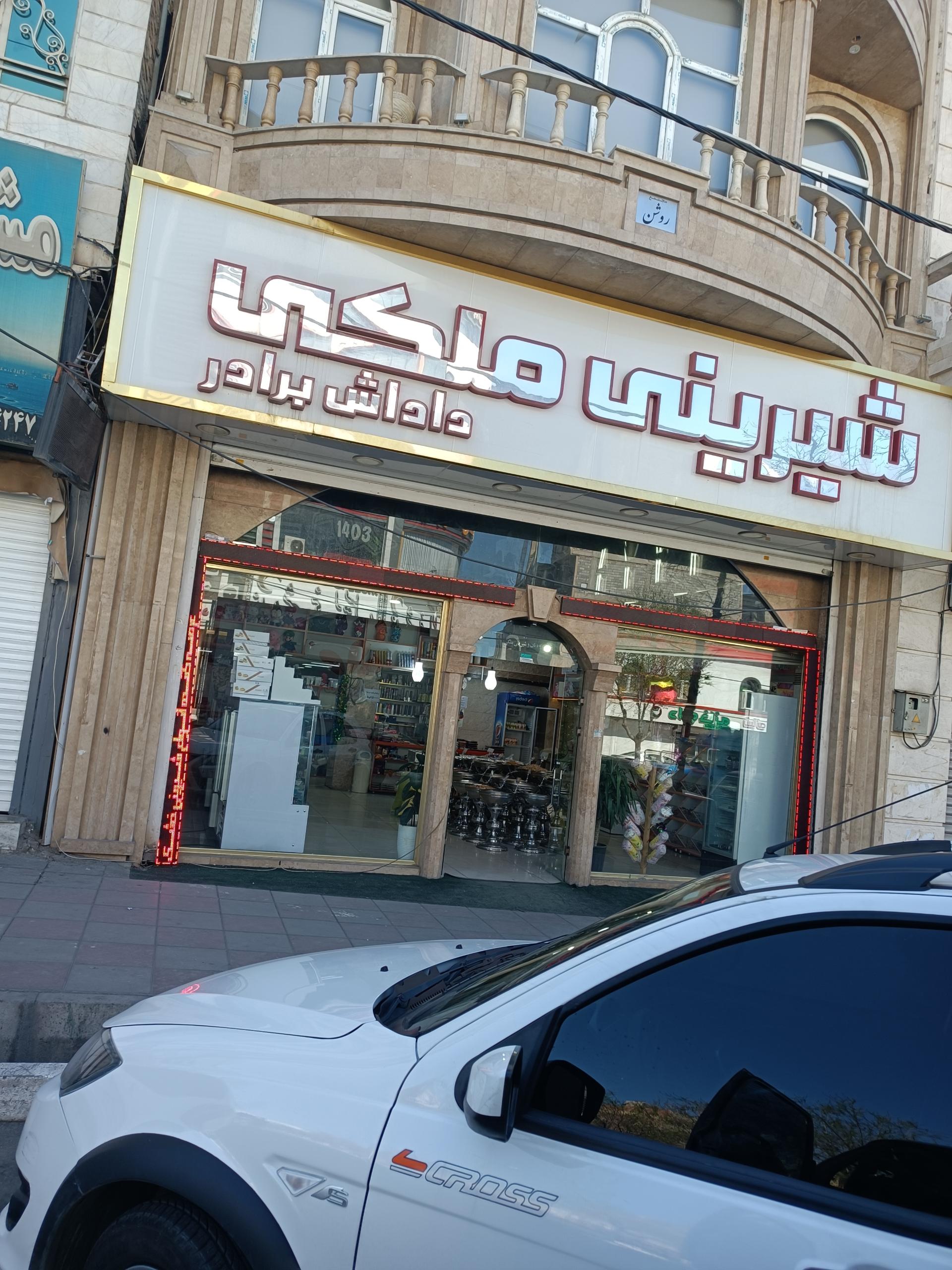 عکس قنادی ملکی 