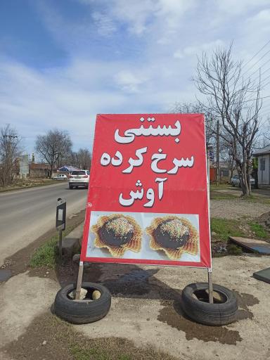 عکس بستنی سرخ کرده آوش