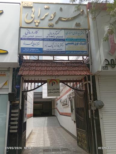 مطب دکتر هادی اخباری