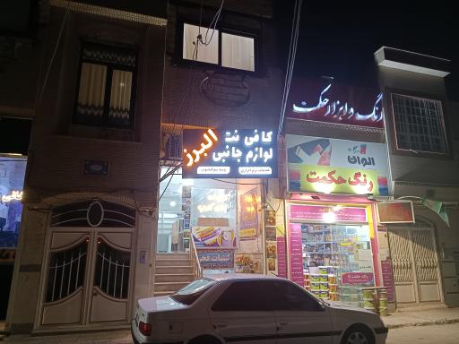 عکس کافی نت البرز