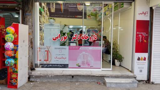 عکس داروخانه دکتر نورانی