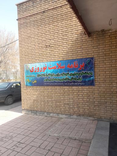 عکس مرکز بهداشت شماره یک مشهد