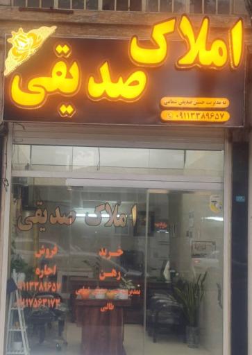 عکس املاک صدیقی