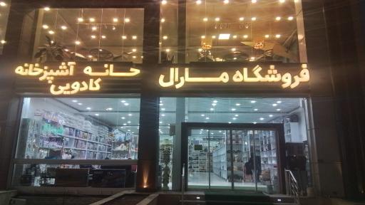 عکس فروشگاه خانه و آشپزخانه مارال
