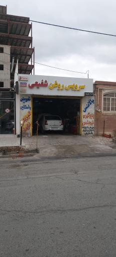 عکس سرویس روغن شفیعی