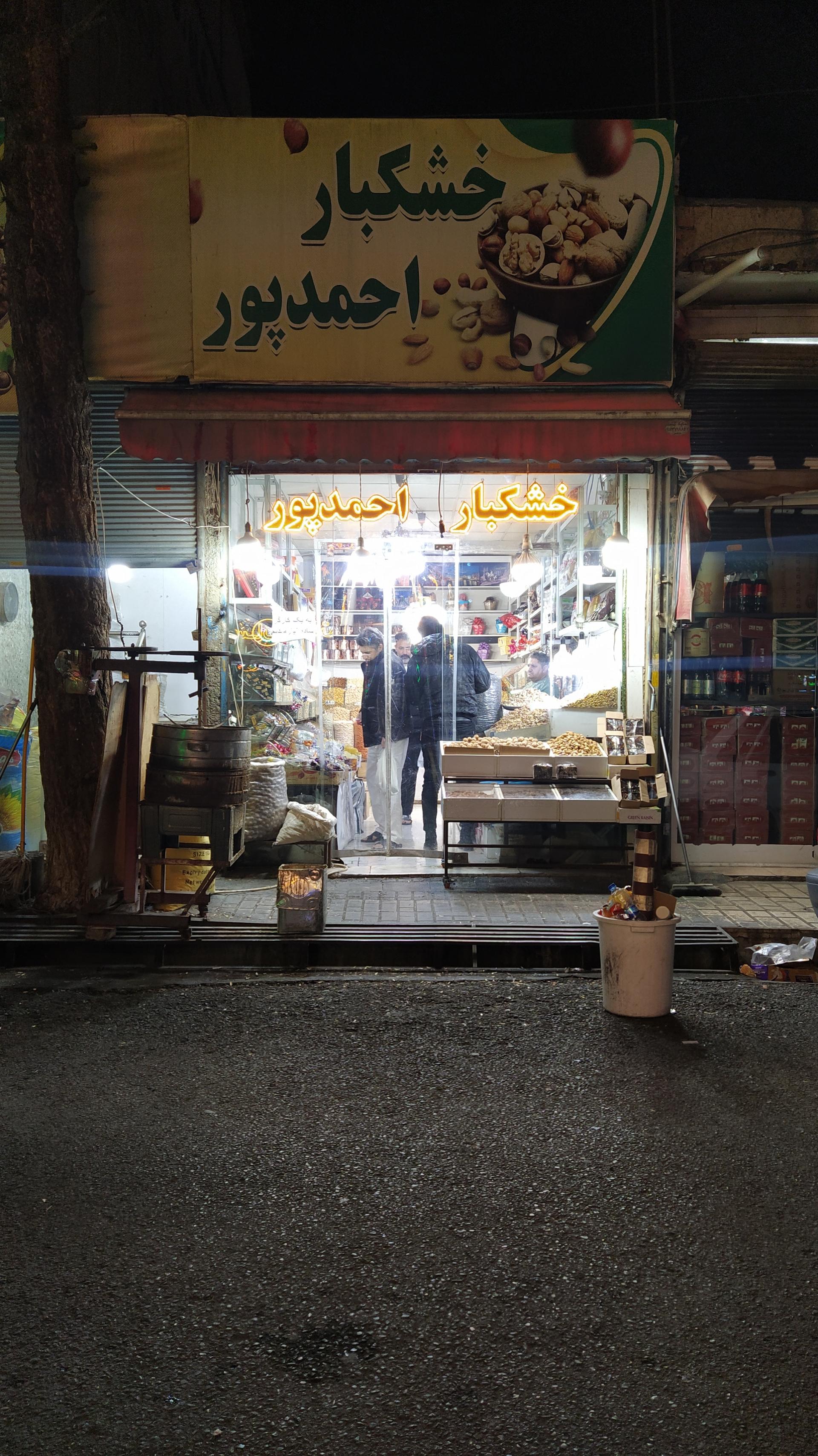 عکس فروشگاه آجیل و خشکبار