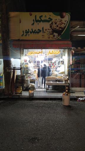 فروشگاه آجیل و خشکبار