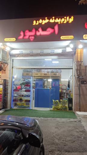 عکس لوازم یدکی خودرو احدپور