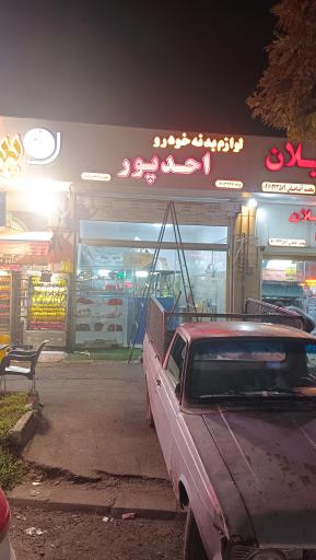 لوازم یدکی خودرو احدپور