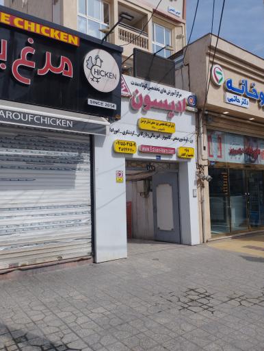 عکس آموزشگاه فنی حرفه ای ادیسون