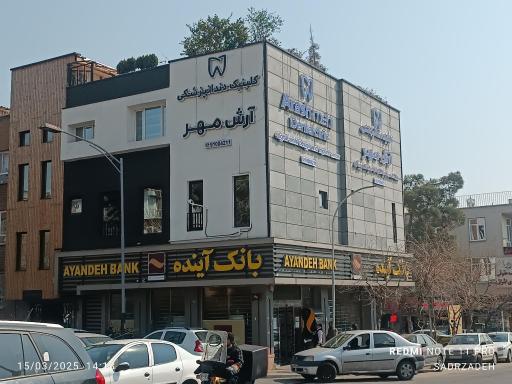 عکس کلینیک دندانپزشکی آرش مهر